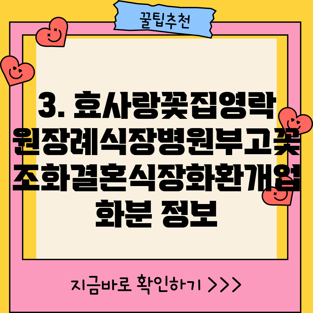 3. 효사랑꽃집영락원장례식장병원부고꽃조화결혼식장화환개업화분 정보