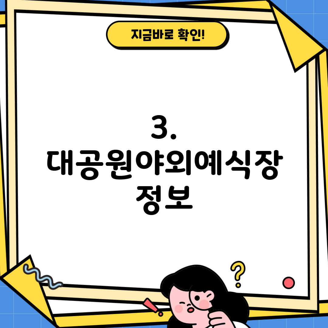 3. 대공원야외예식장 정보