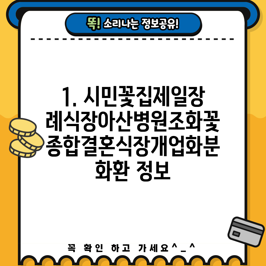 1. 시민꽃집제일장례식장아산병원조화꽃종합결혼식장개업화분화환 정보