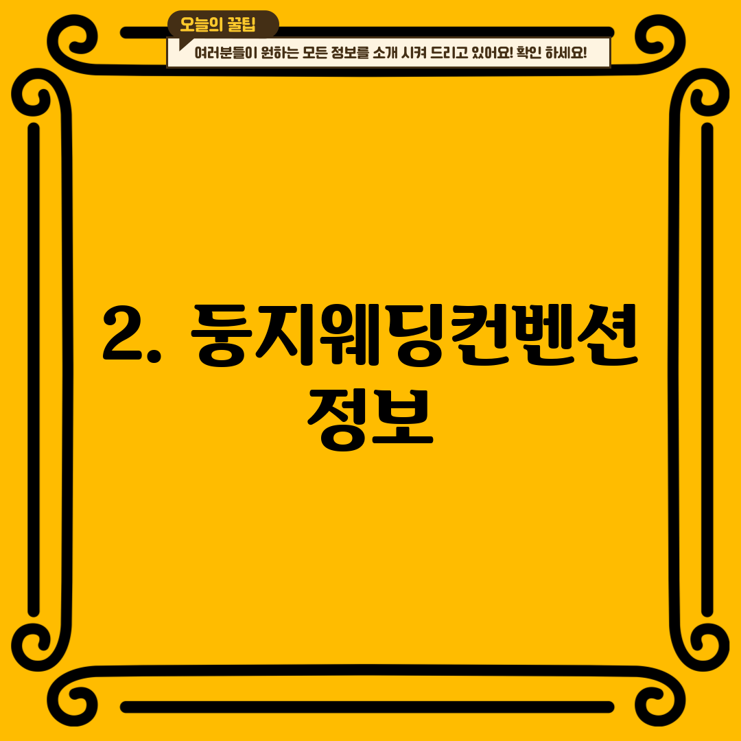 2. 둥지웨딩컨벤션 정보