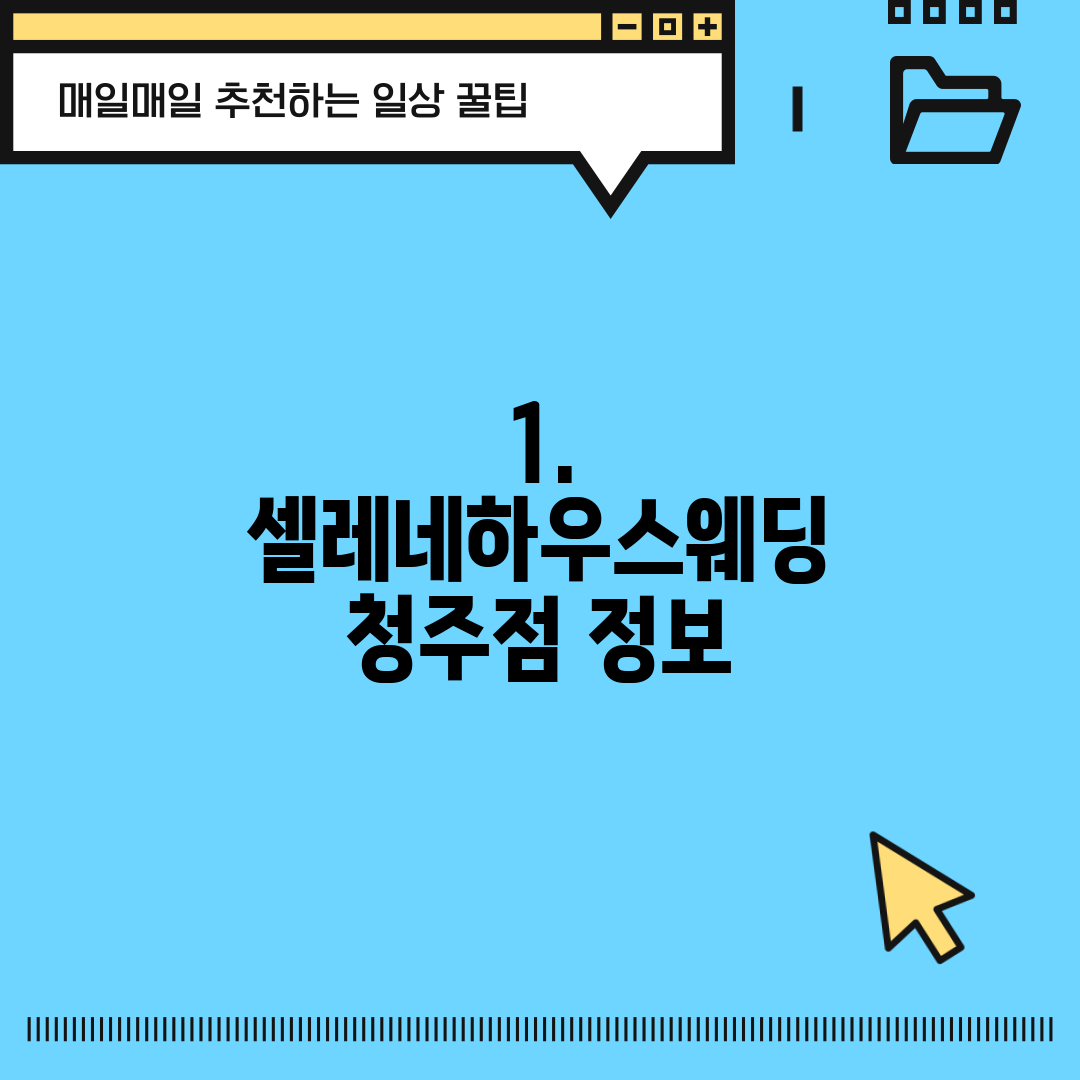 1. 셀레네하우스웨딩 청주점 정보