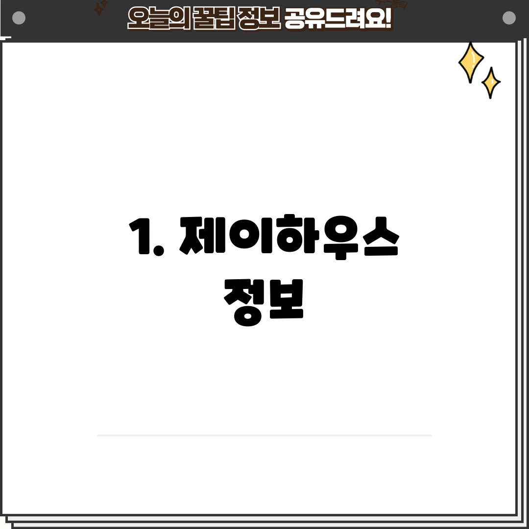 1. 제이하우스 정보