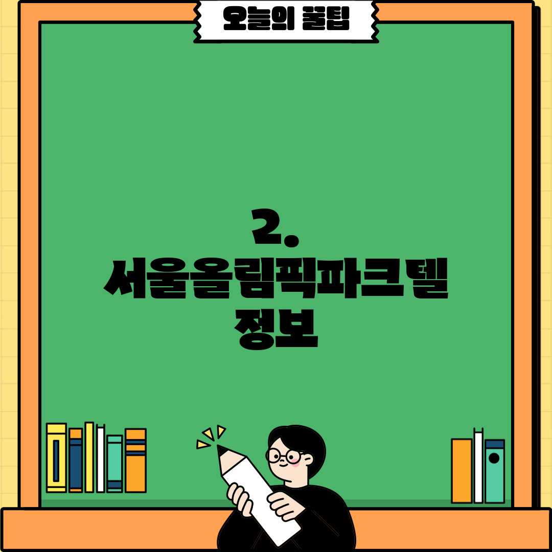 2. 서울올림픽파크텔 정보