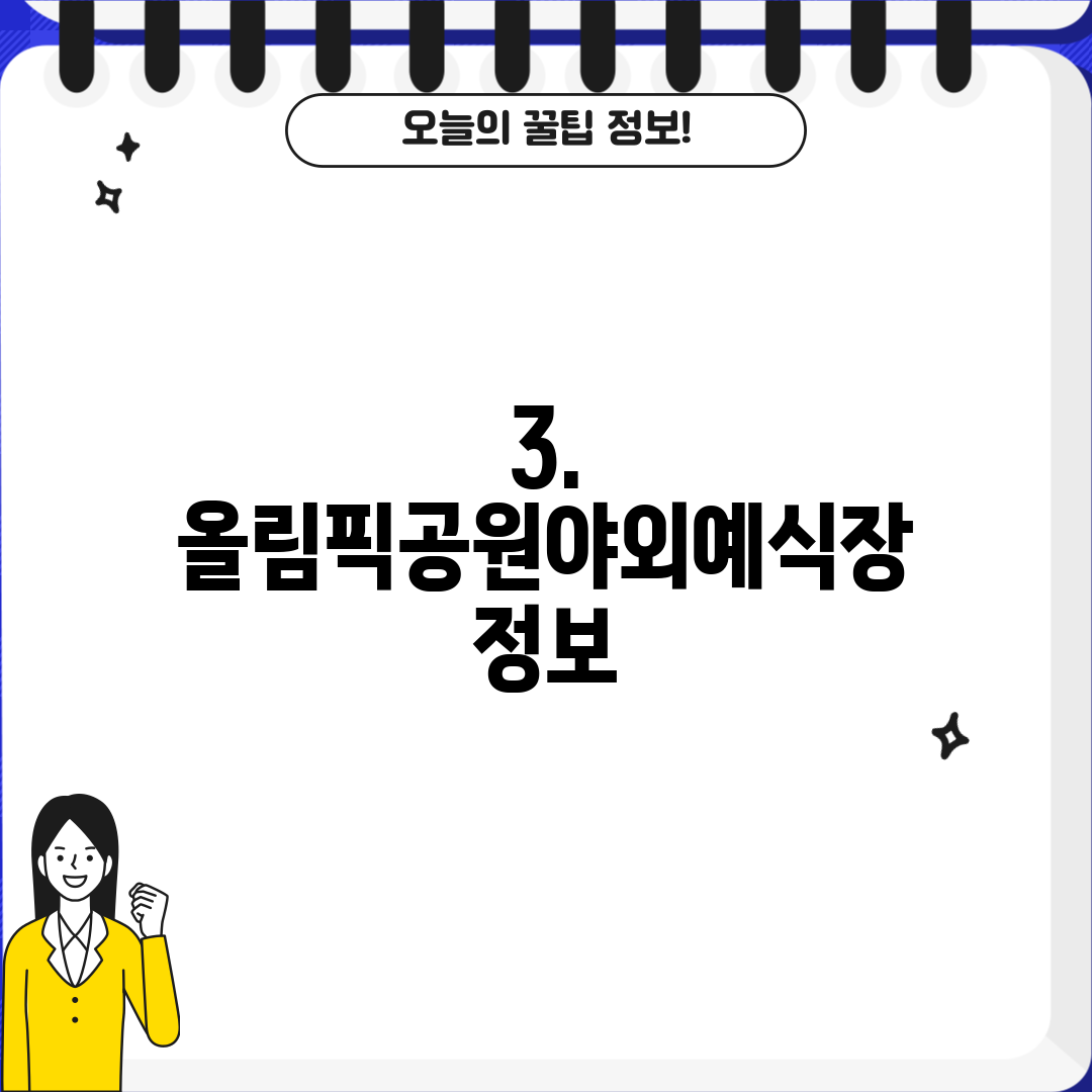 3. 올림픽공원야외예식장 정보