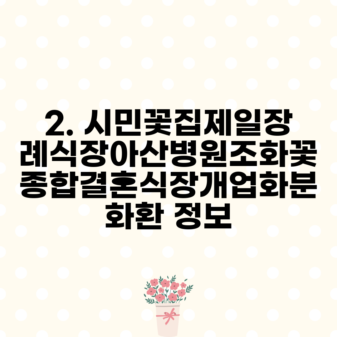 2. 시민꽃집제일장례식장아산병원조화꽃종합결혼식장개업화분화환 정보
