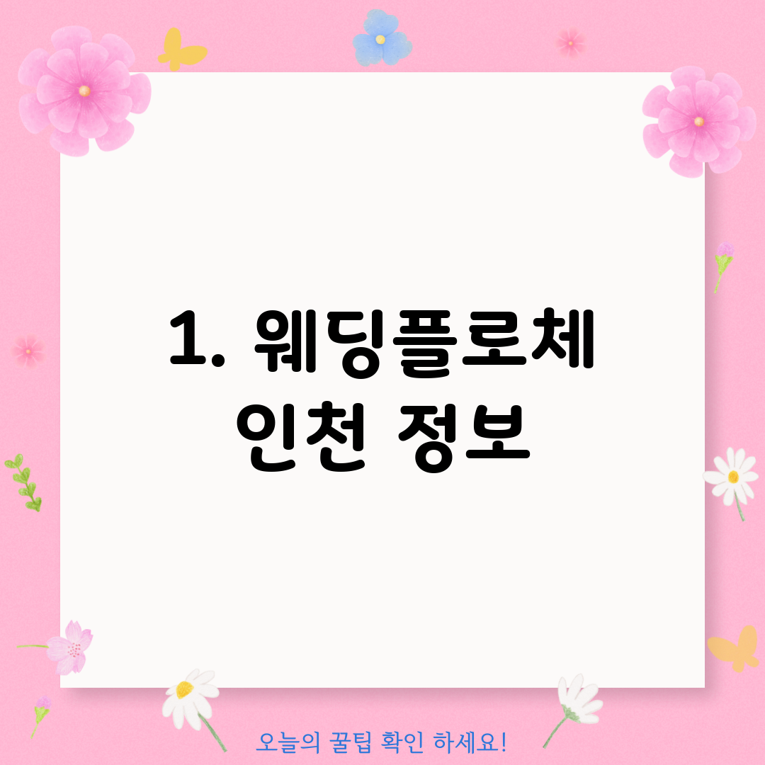 1. 웨딩플로체 인천 정보