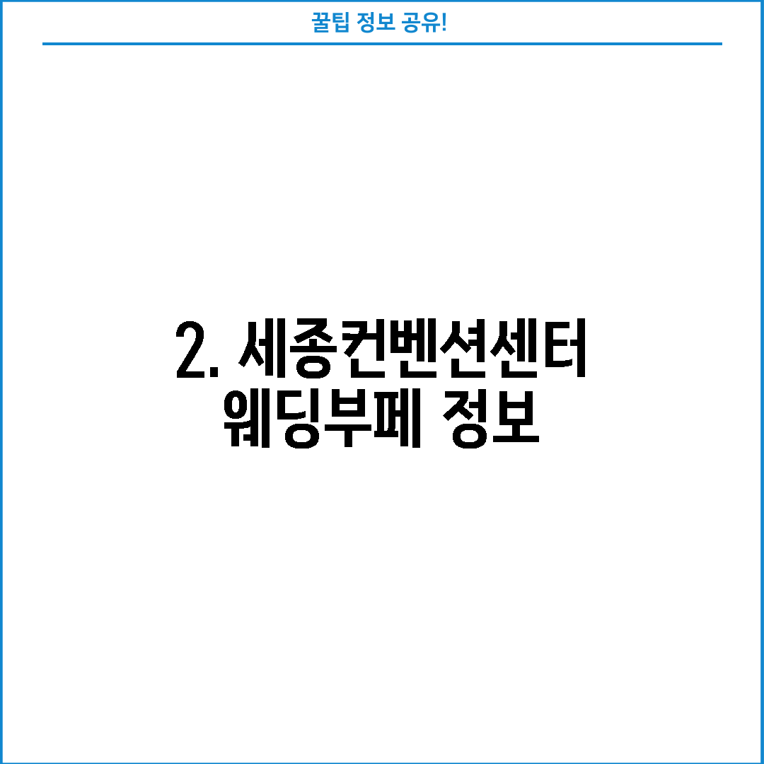 2. 세종컨벤션센터웨딩부페 정보