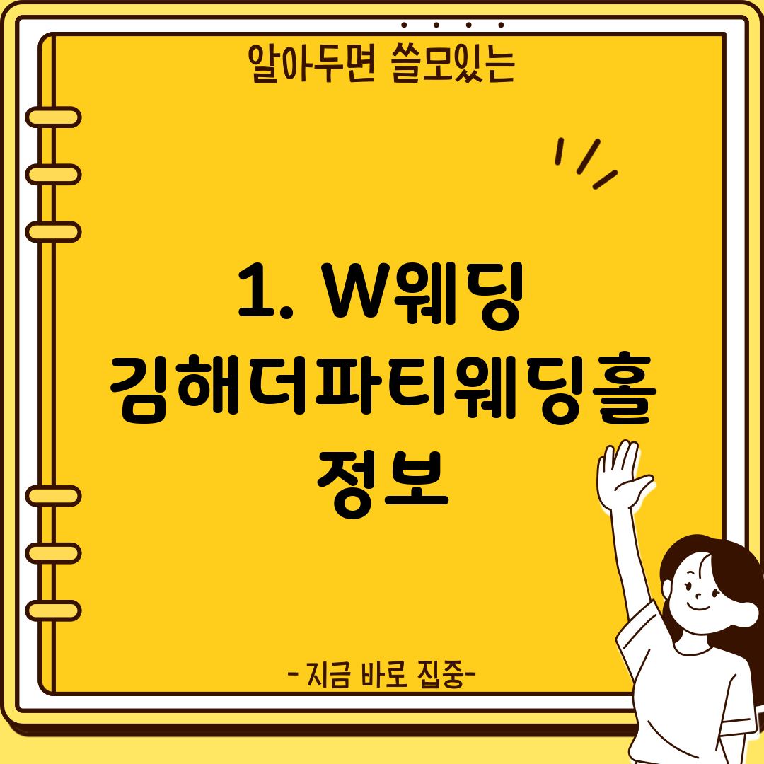1. W웨딩 김해더파티웨딩홀 정보