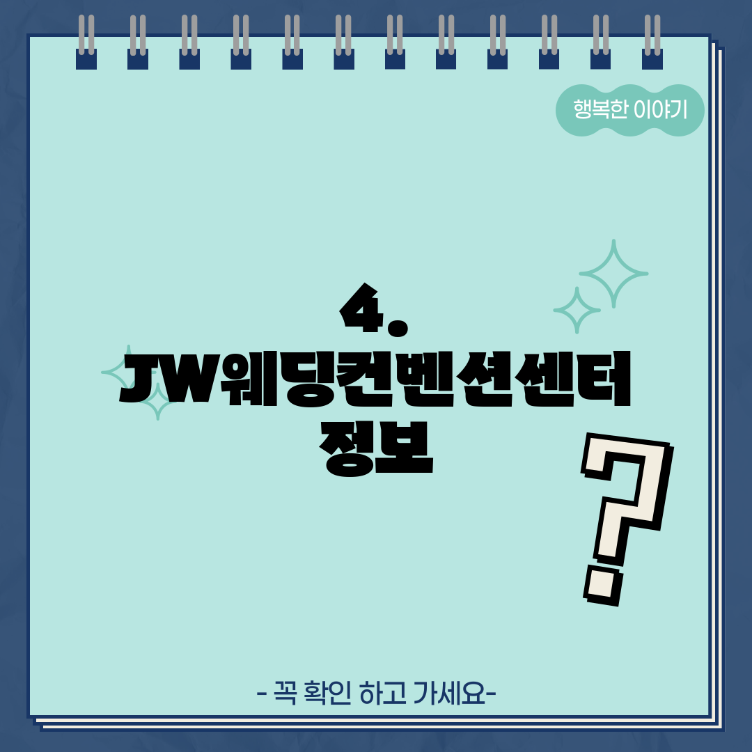 4. JW웨딩컨벤션센터 정보