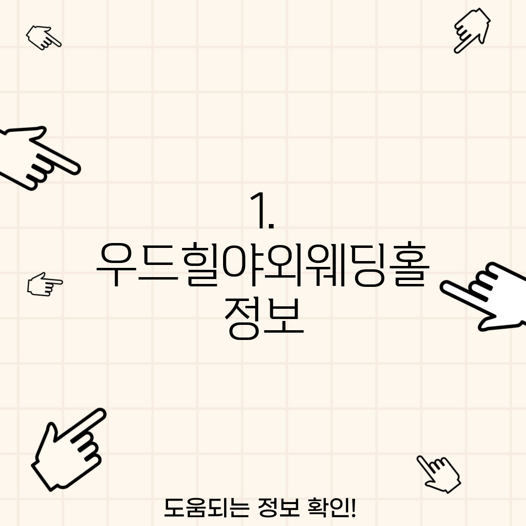 1. 우드힐야외웨딩홀 정보