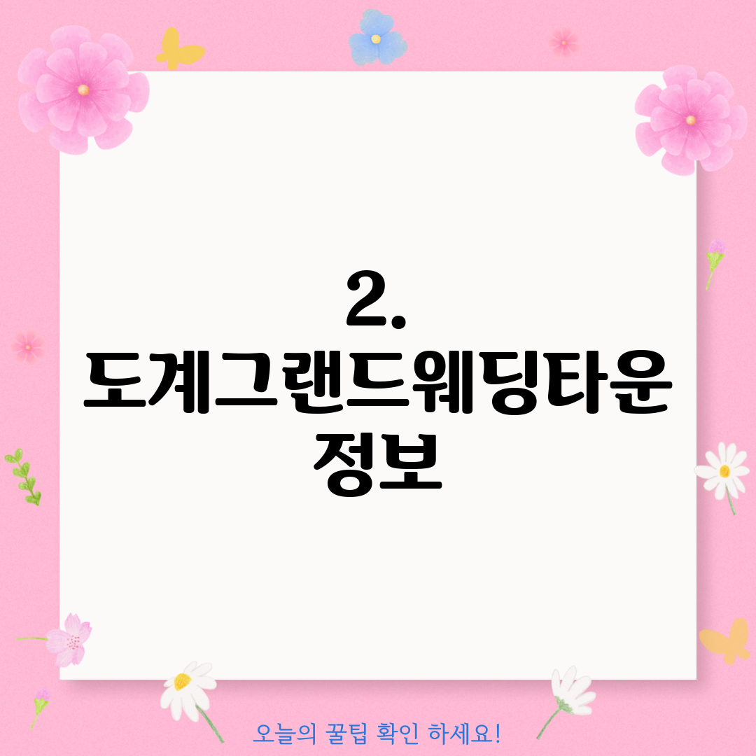 2. 도계그랜드웨딩타운 정보