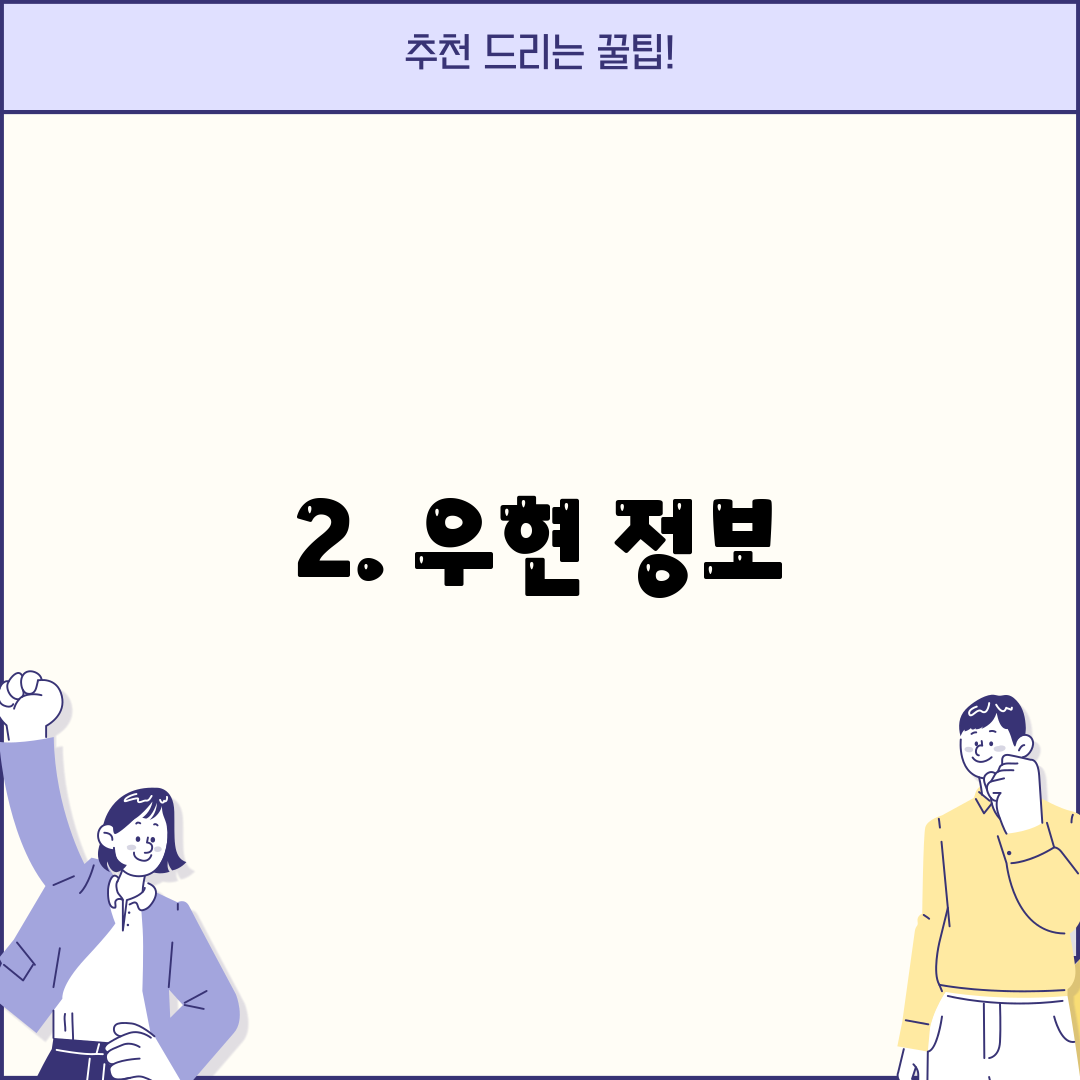 2. 우현 정보