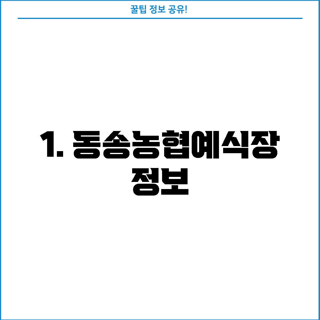 1. 동송농협예식장 정보