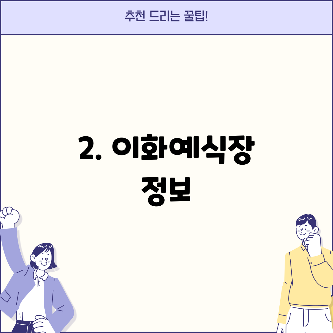 2. 이화예식장 정보