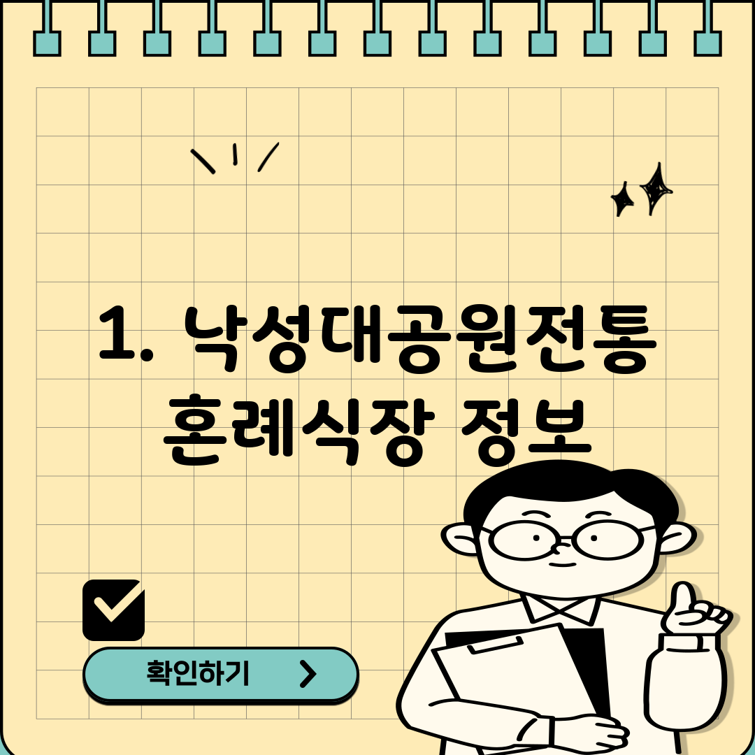 1. 낙성대공원전통혼례식장 정보