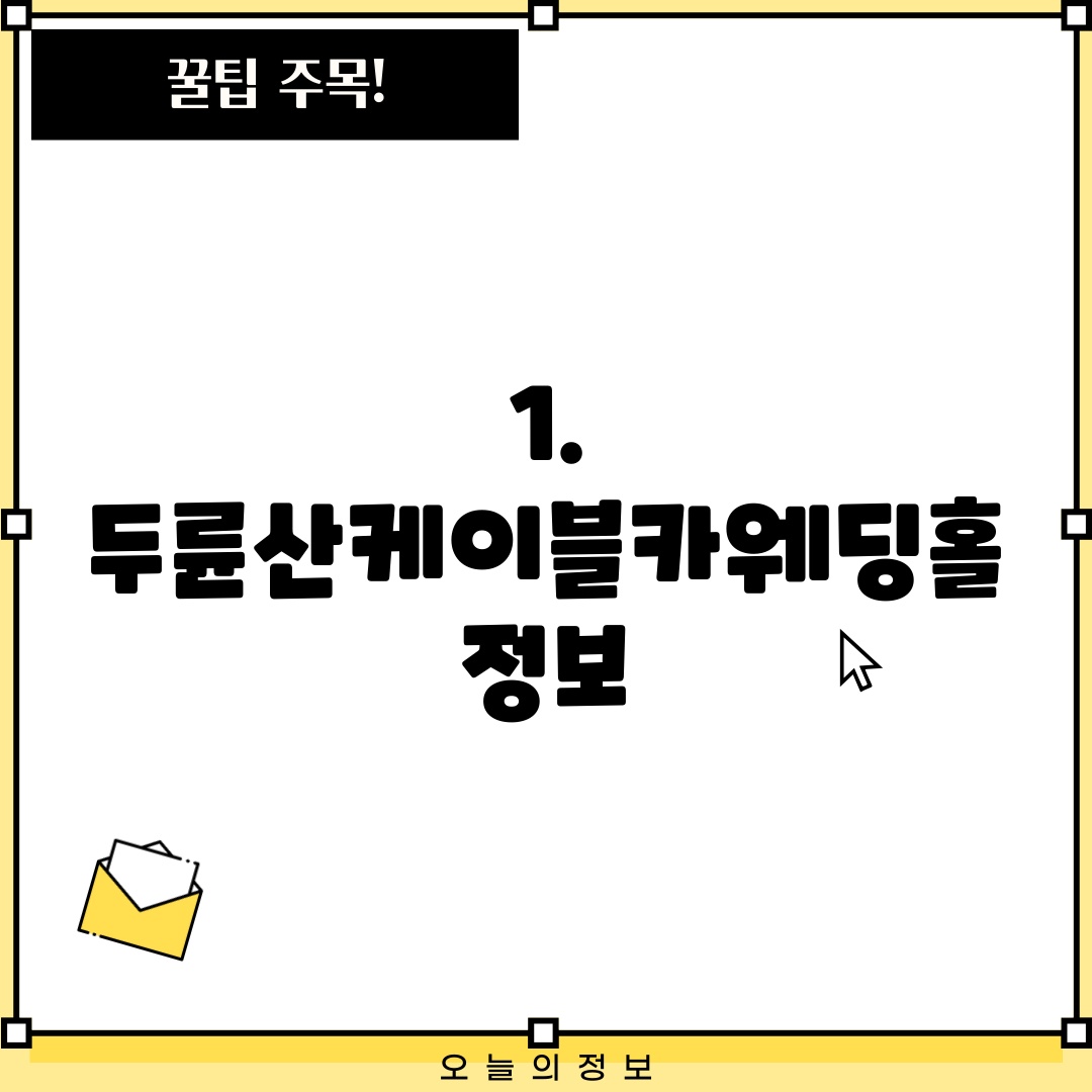 1. 두륜산케이블카웨딩홀 정보