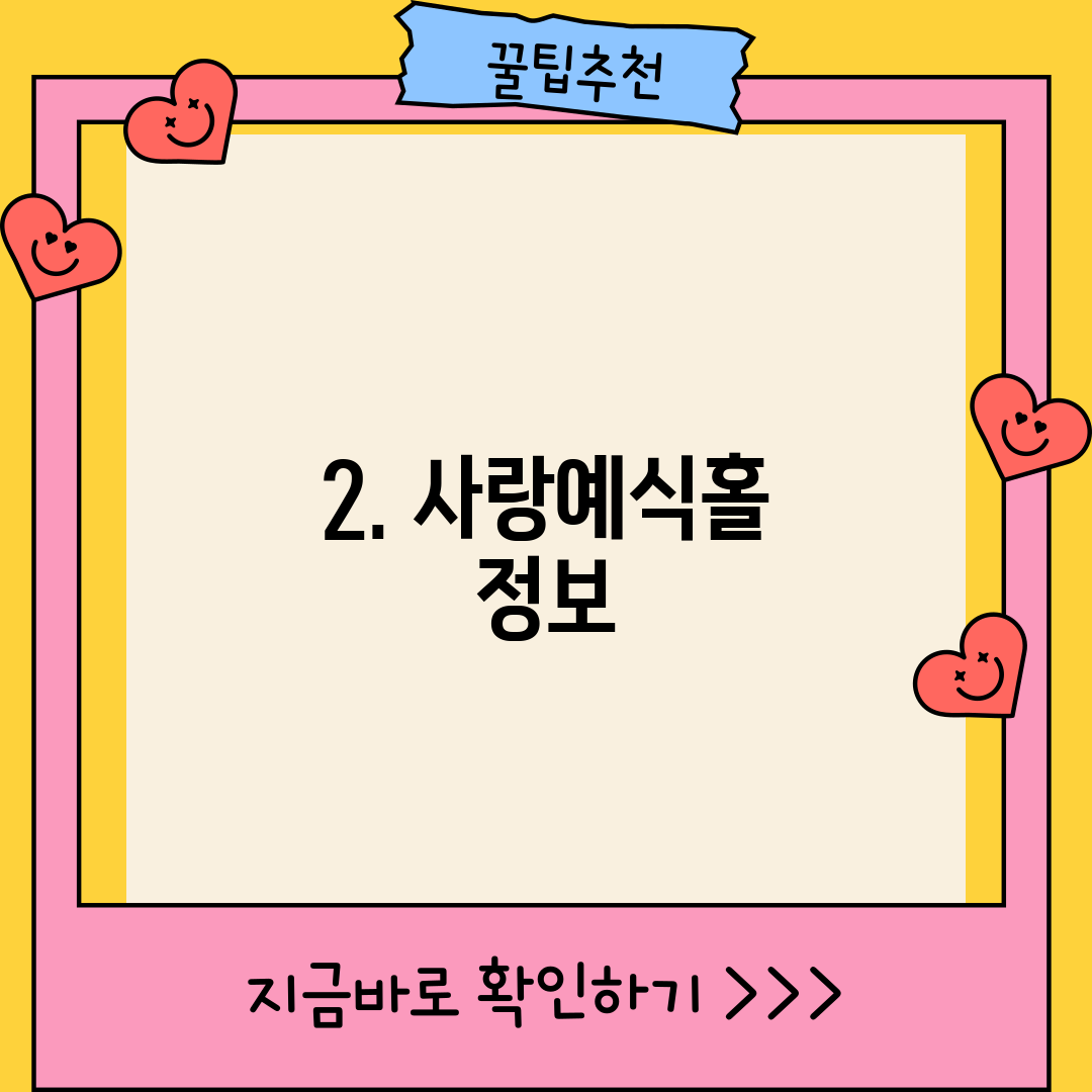 2. 사랑예식홀 정보