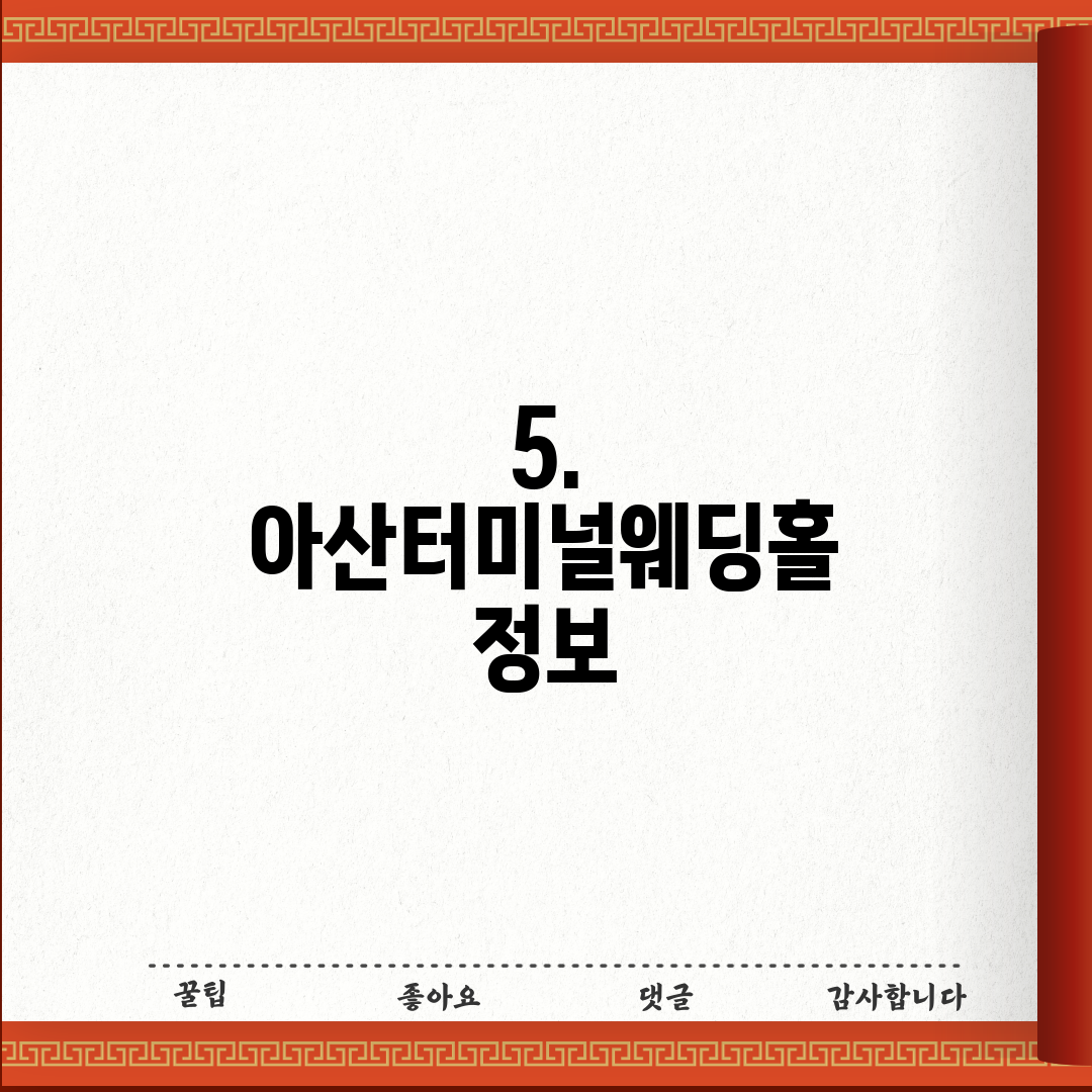 5. 아산터미널웨딩홀 정보