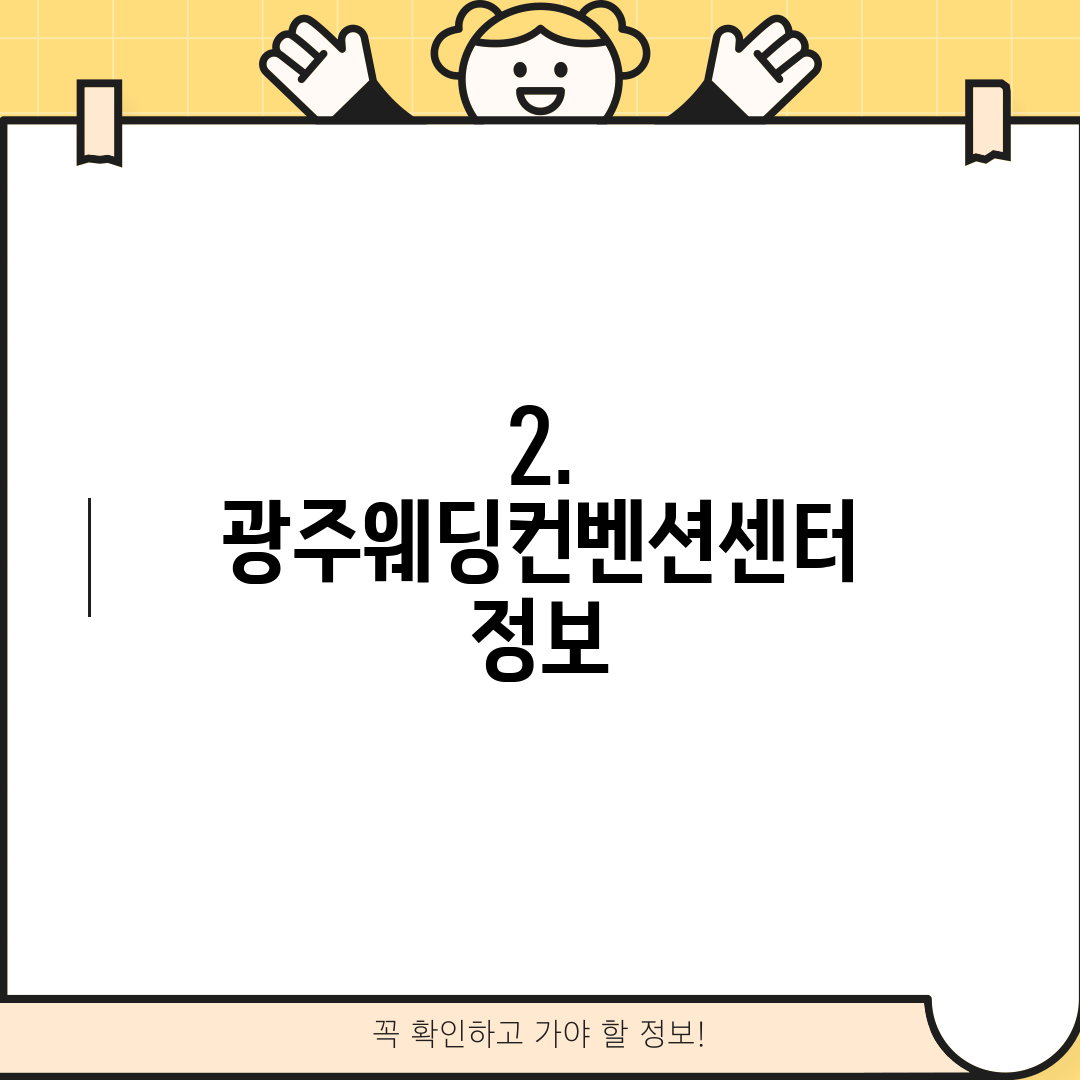 2. 광주웨딩컨벤션센터 정보