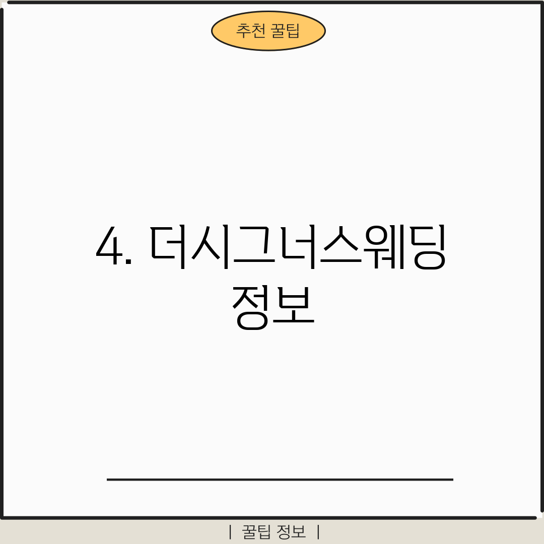 4. 더시그너스웨딩 정보