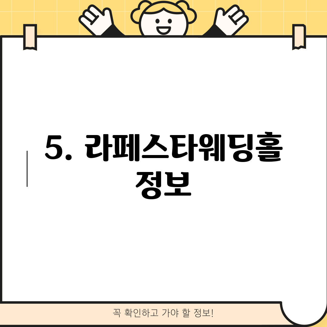 5. 라페스타웨딩홀 정보