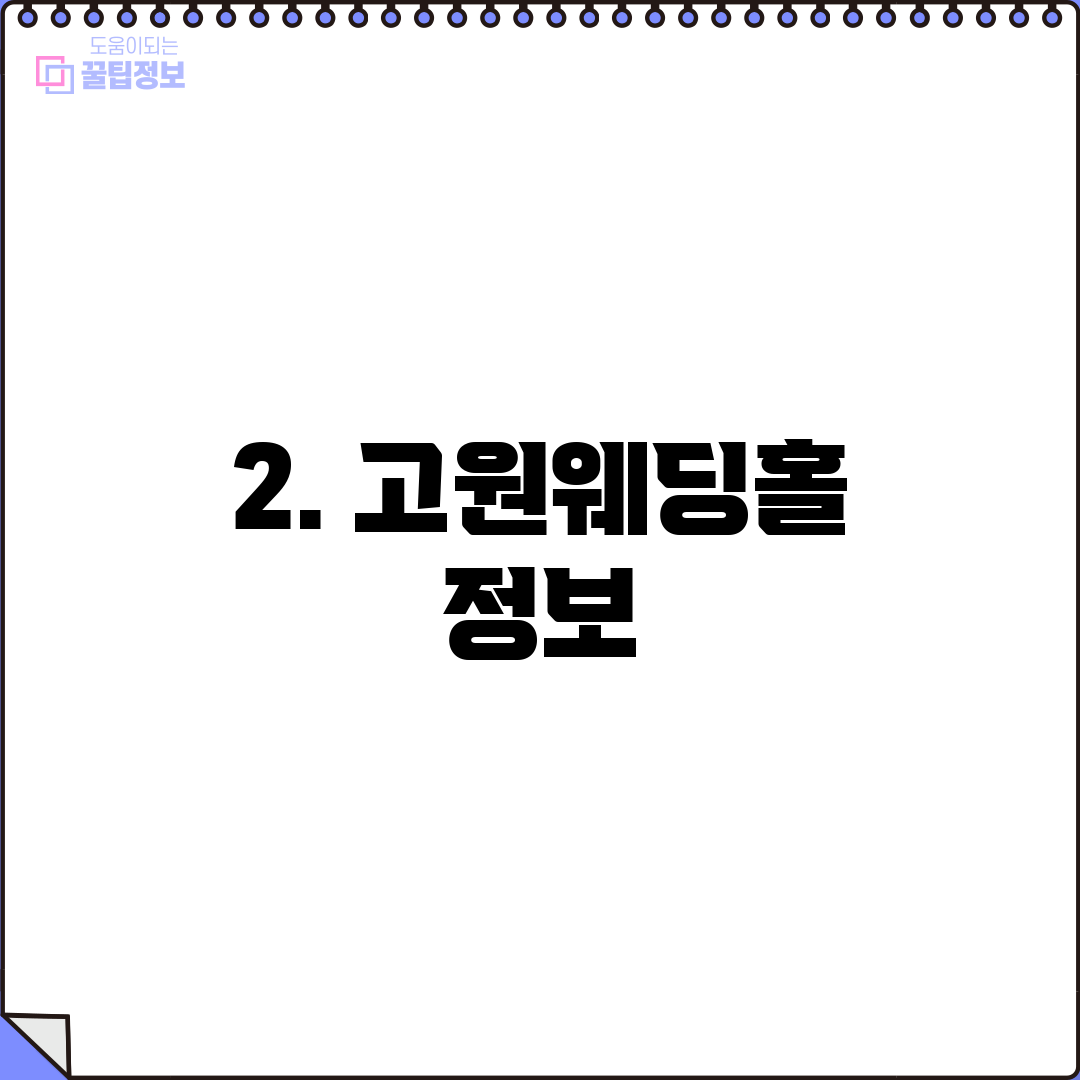2. 고원웨딩홀 정보
