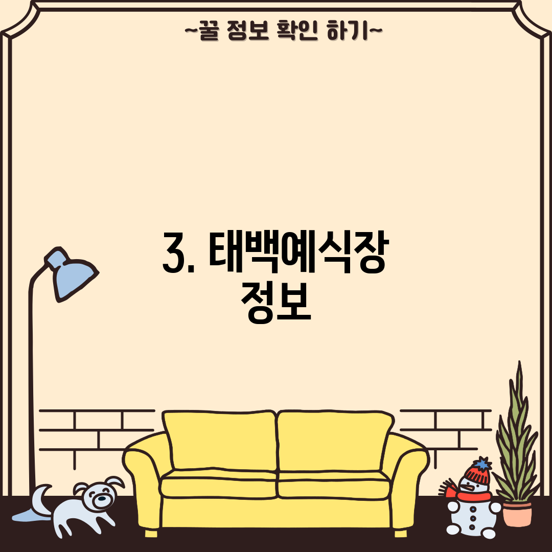 3. 태백예식장 정보