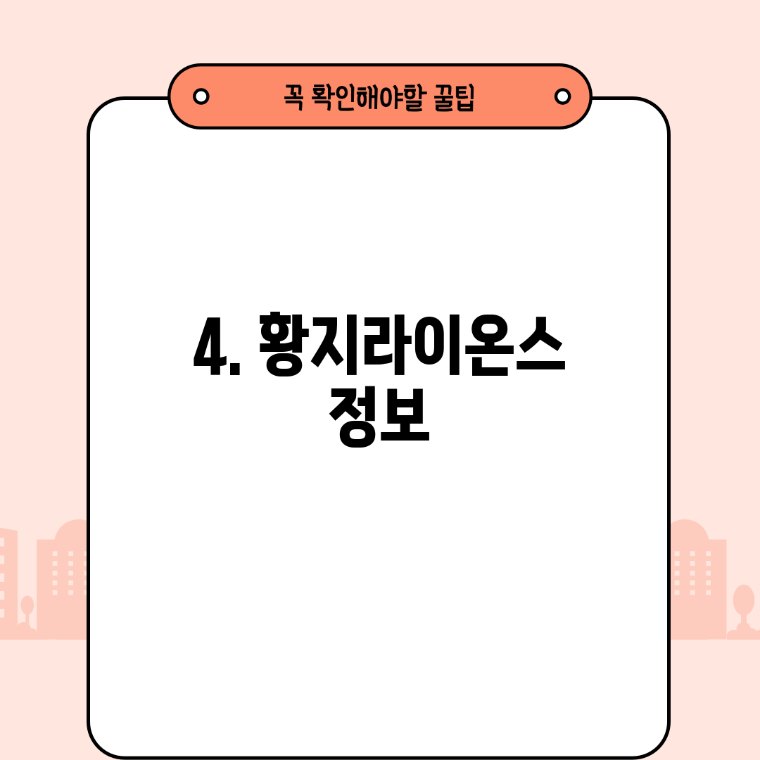 4. 황지라이온스 정보