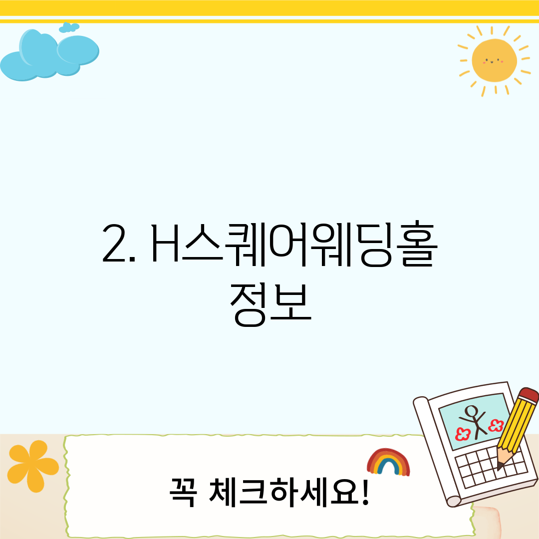 2. H스퀘어웨딩홀 정보