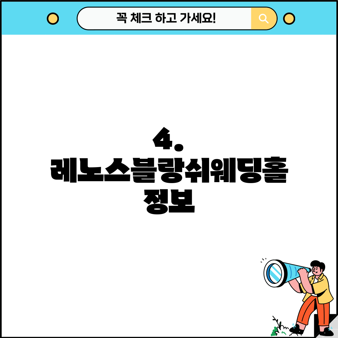 4. 레노스블랑쉬웨딩홀 정보