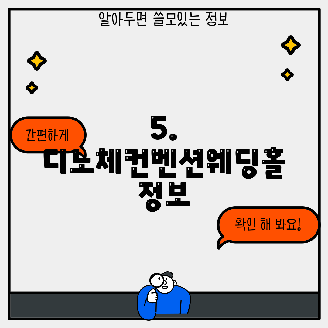 5. 디노체컨벤션웨딩홀 정보