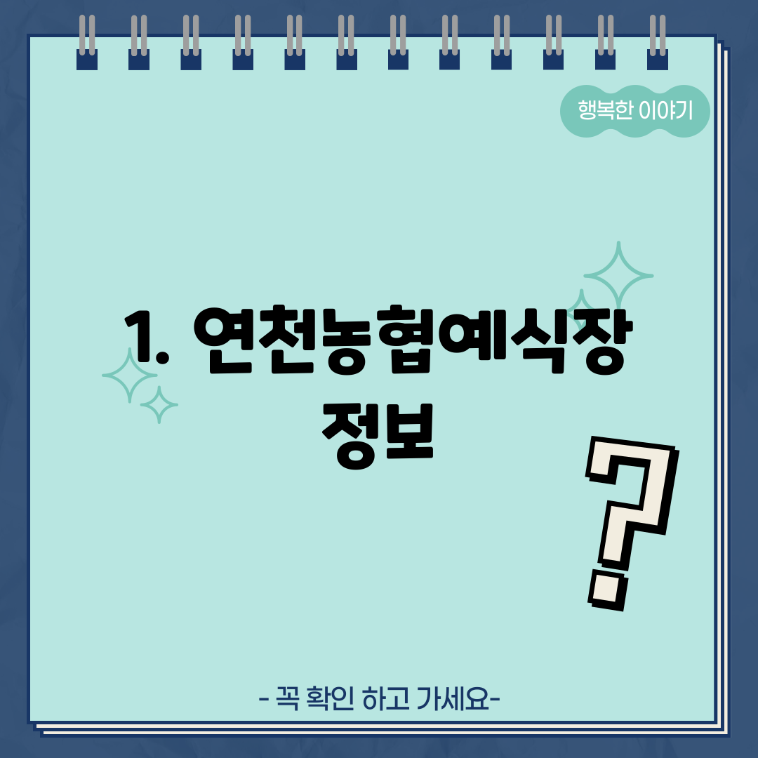 1. 연천농협예식장 정보
