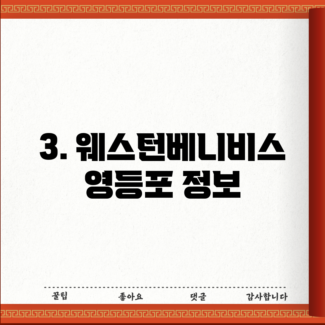 3. 웨스턴베니비스 영등포 정보