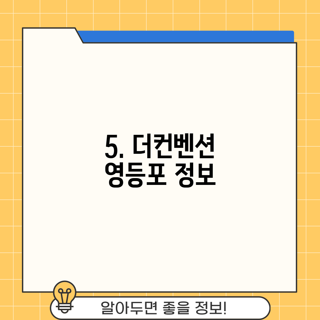 5. 더컨벤션 영등포 정보