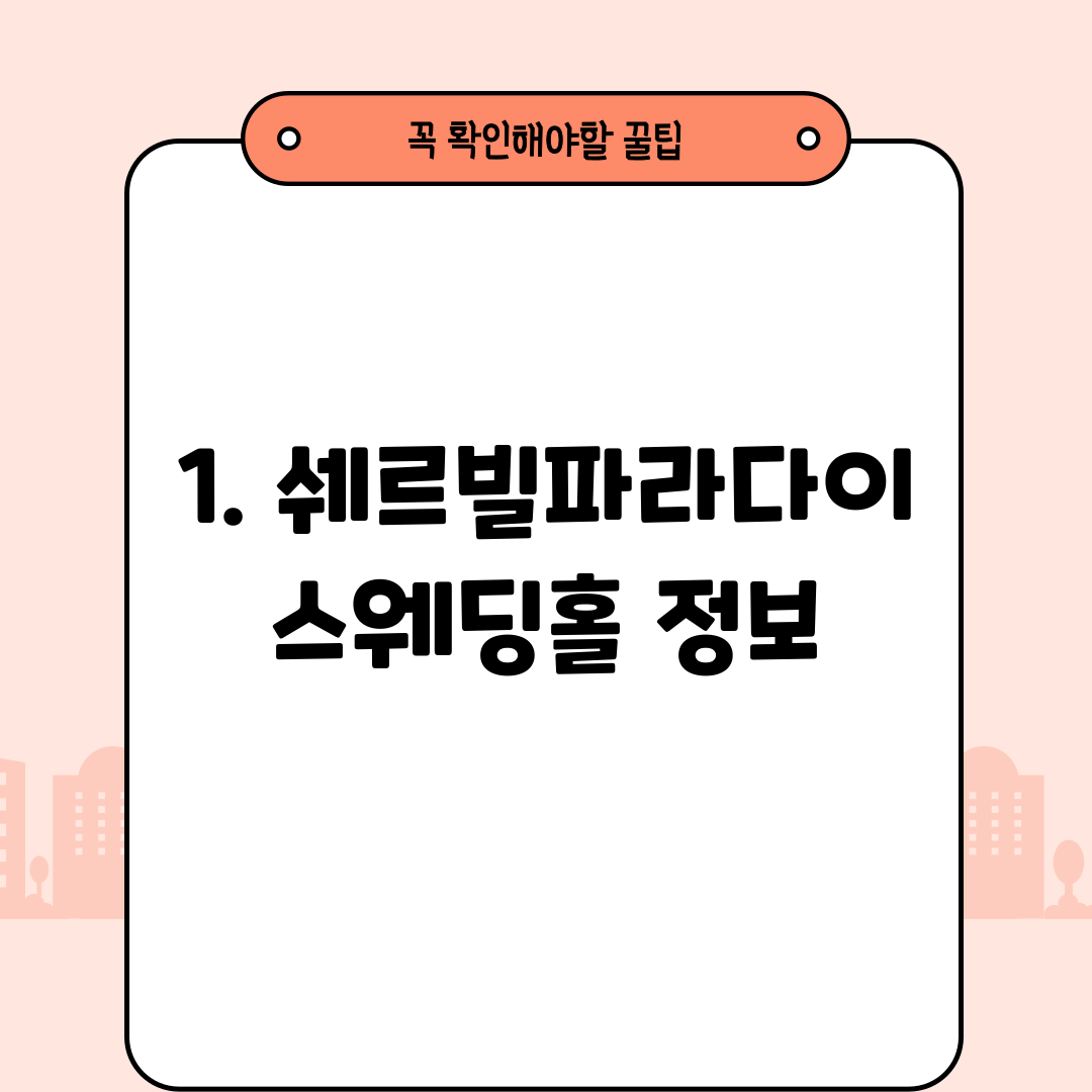 1. 쉐르빌파라다이스웨딩홀 정보