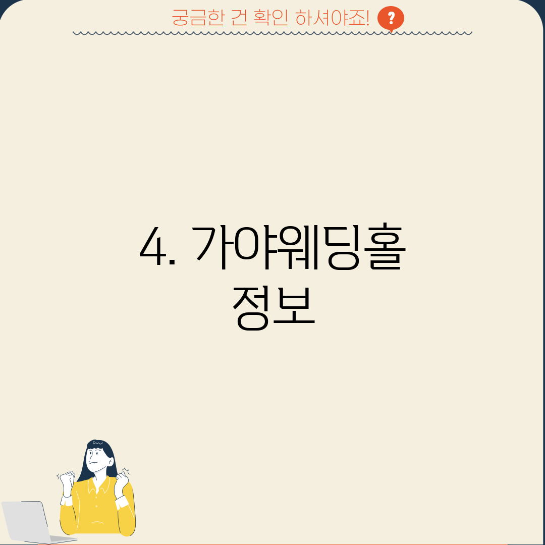 4. 가야웨딩홀 정보