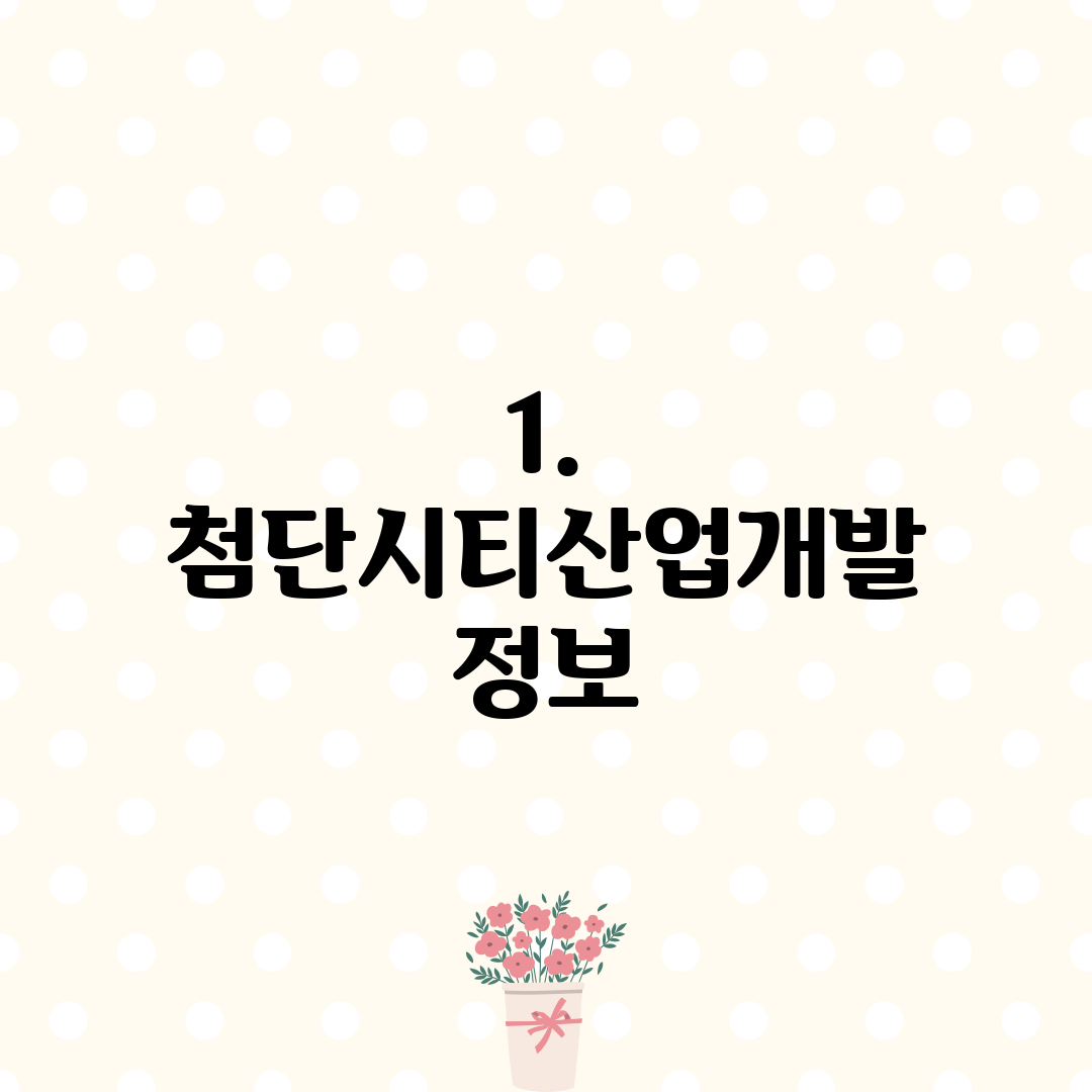 1. 첨단시티산업개발 정보