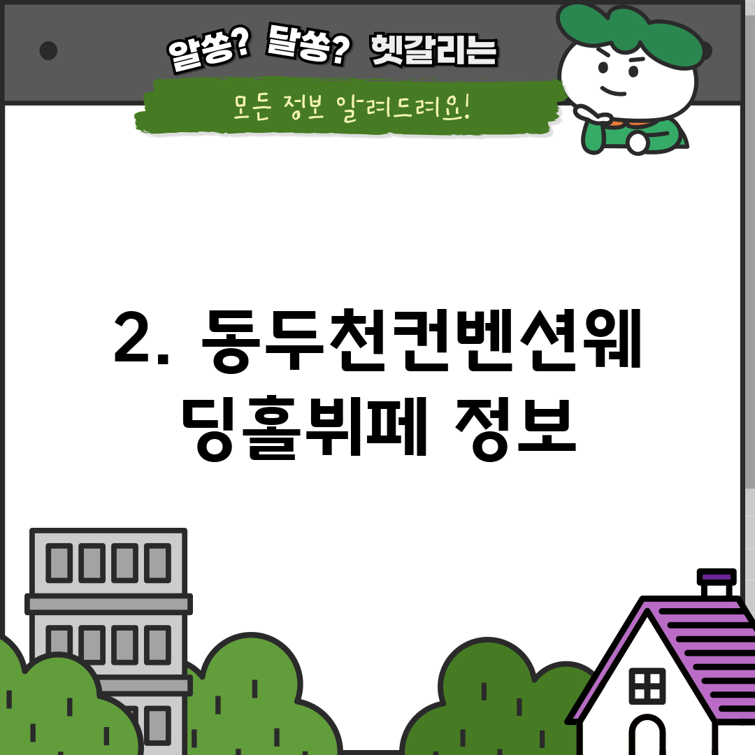 2. 동두천컨벤션웨딩홀뷔페 정보