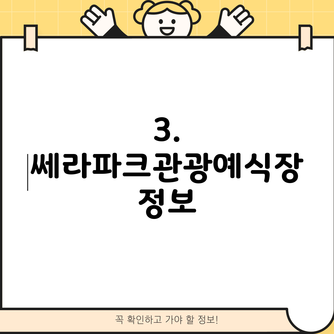 3. 쎄라파크관광예식장 정보