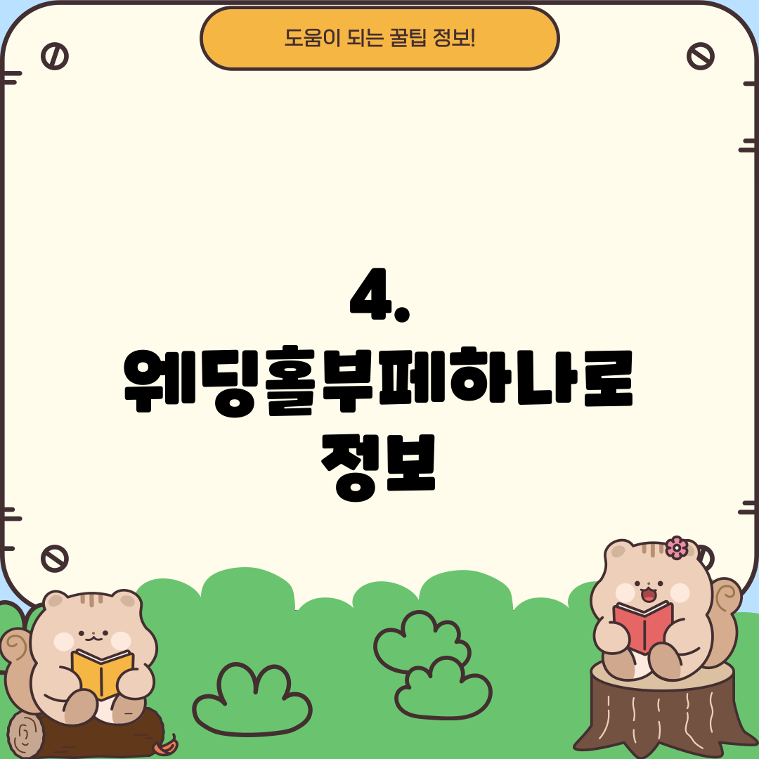 4. 웨딩홀부페하나로 정보