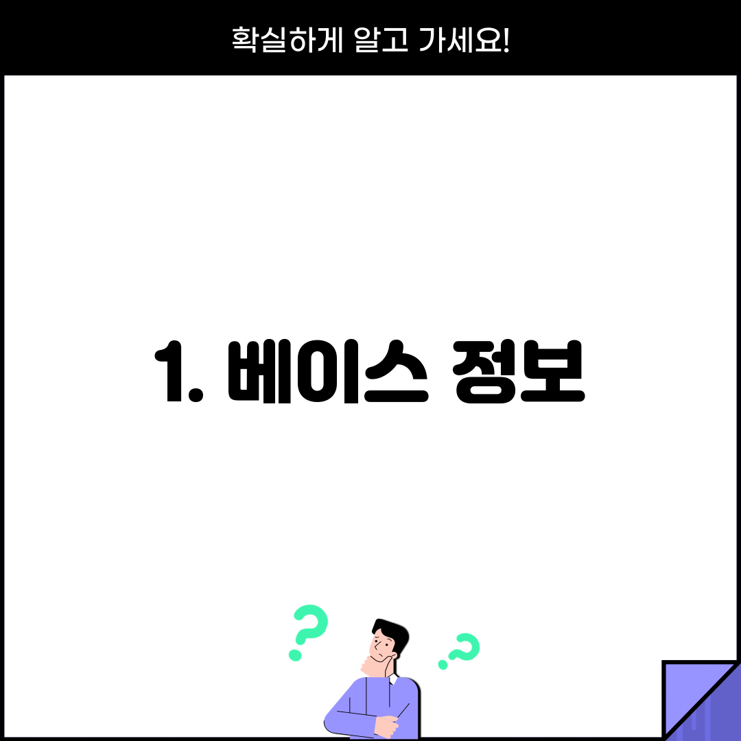 1. 베이스 정보