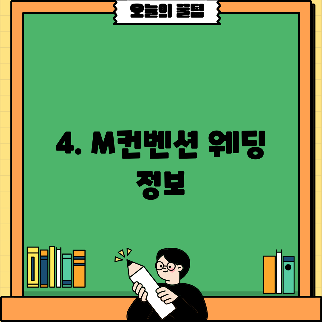 4. M컨벤션 웨딩 정보