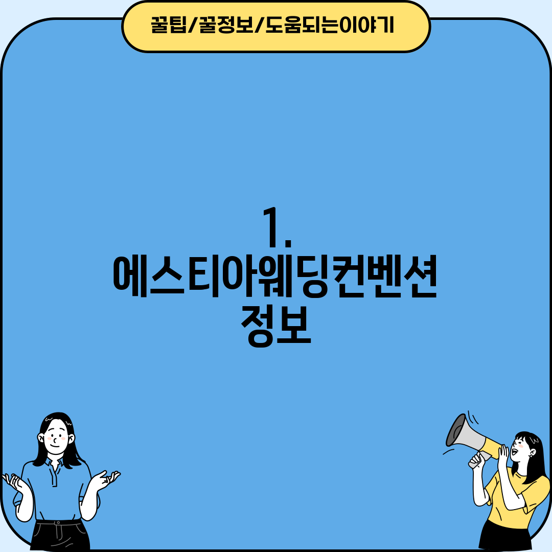 1. 에스티아웨딩컨벤션 정보