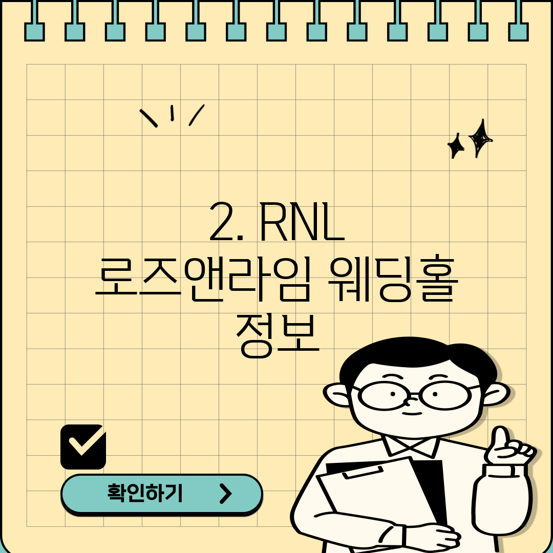 2. RNL 로즈앤라임 웨딩홀 정보