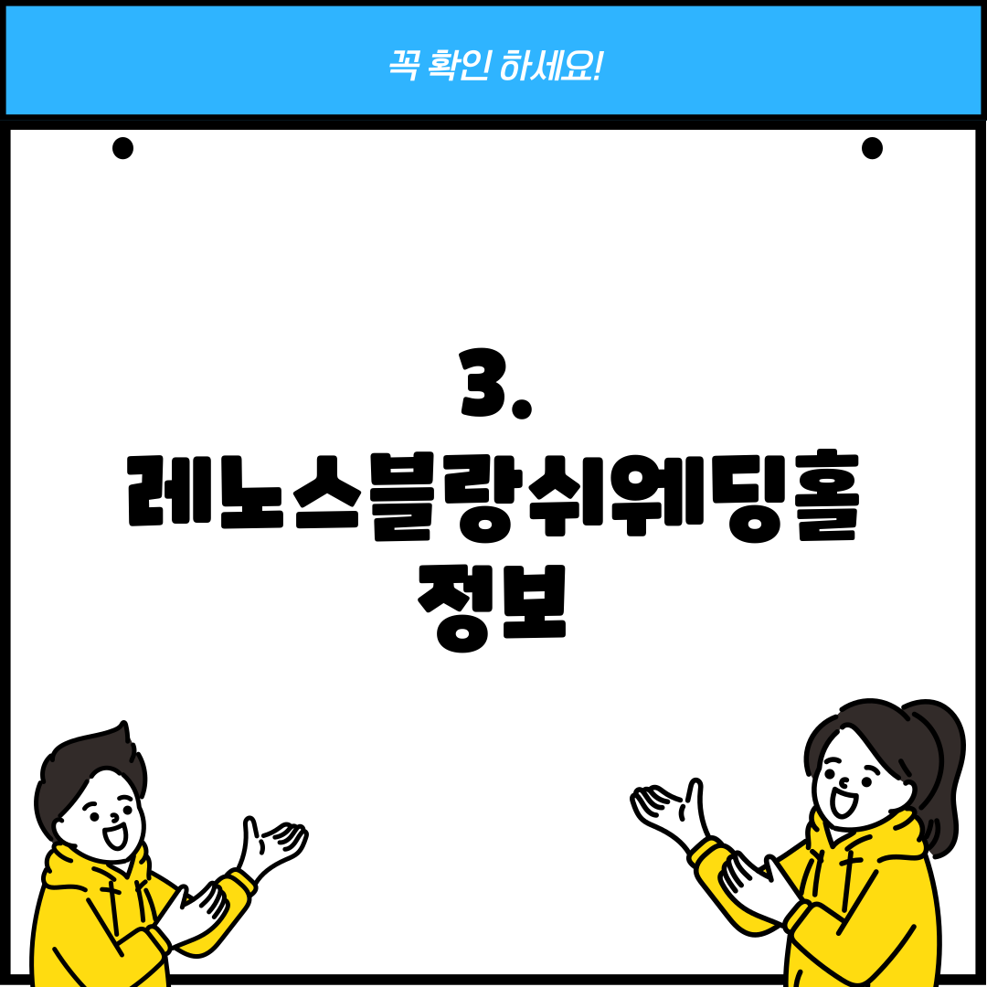 3. 레노스블랑쉬웨딩홀 정보