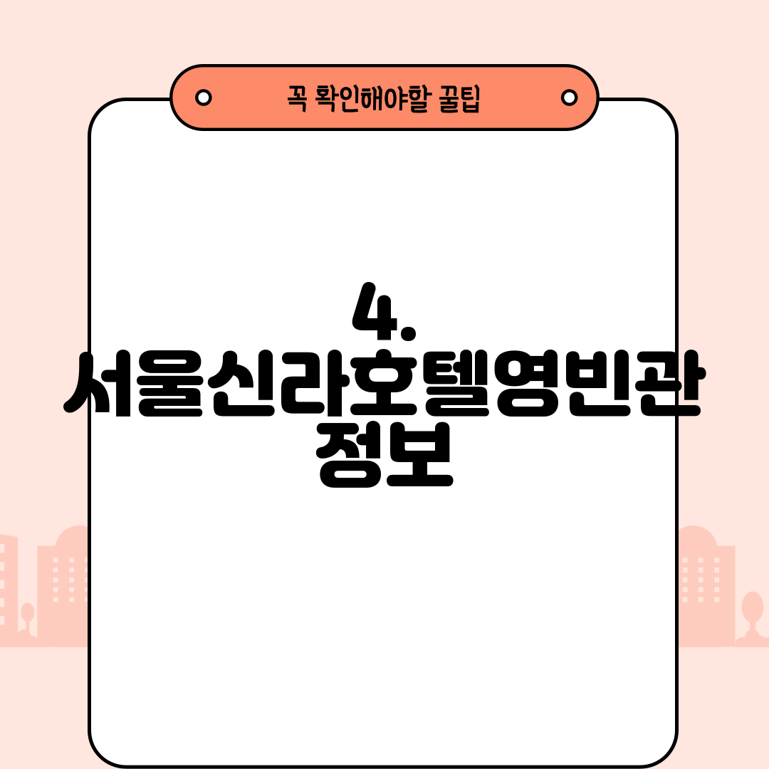 4. 서울신라호텔영빈관 정보
