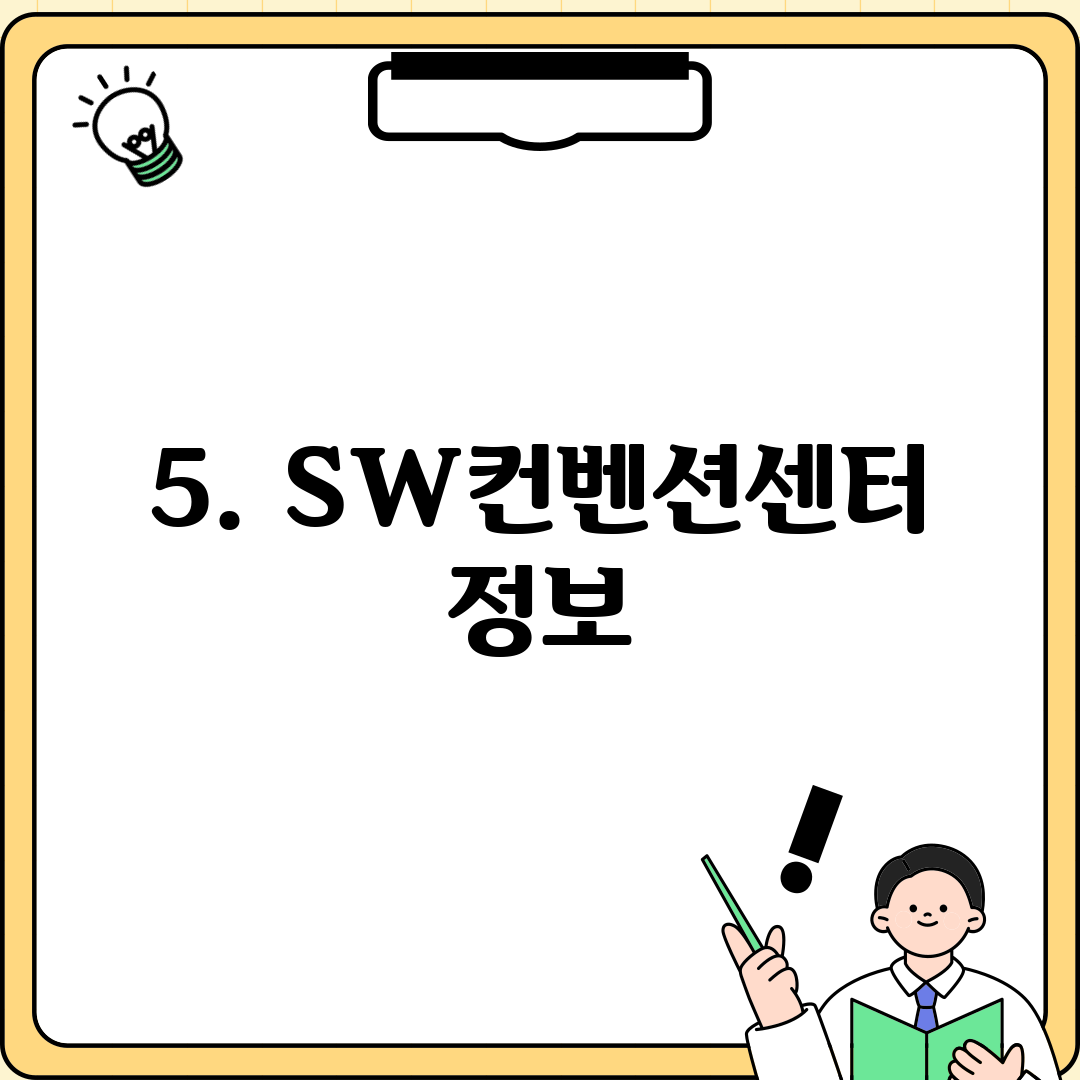 5. SW컨벤션센터 정보