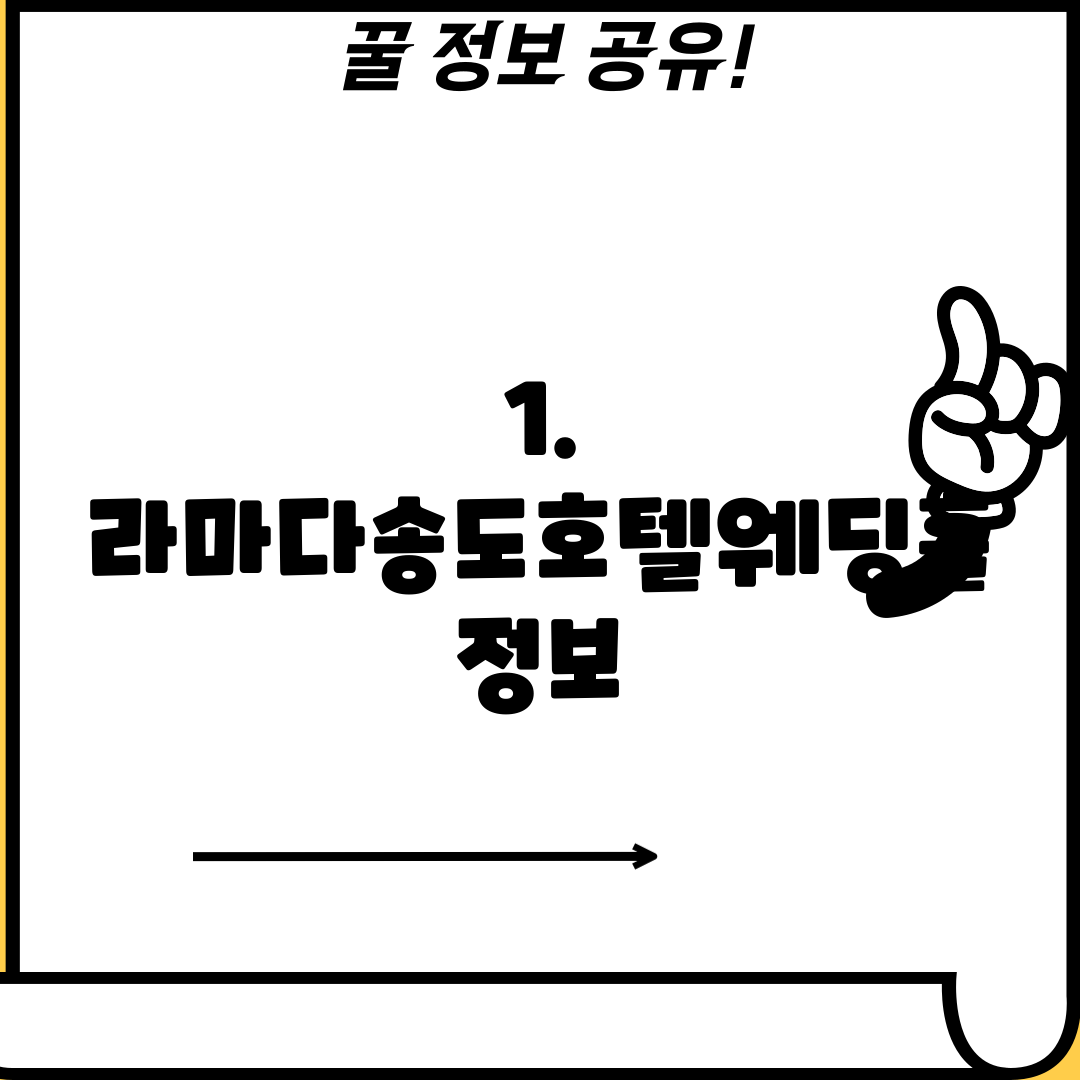 1. 라마다송도호텔웨딩홀 정보