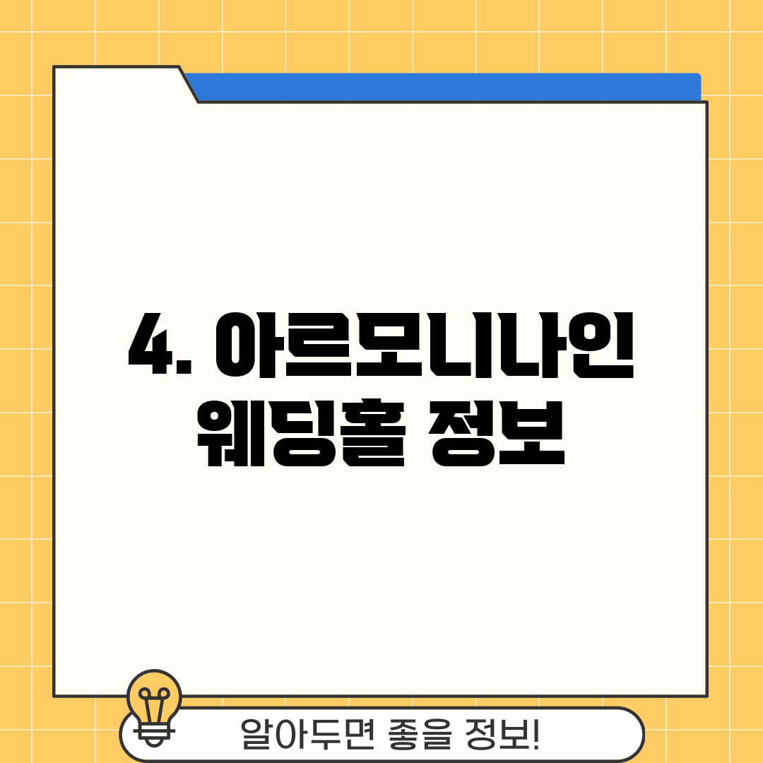 4. 아르모니나인 웨딩홀 정보