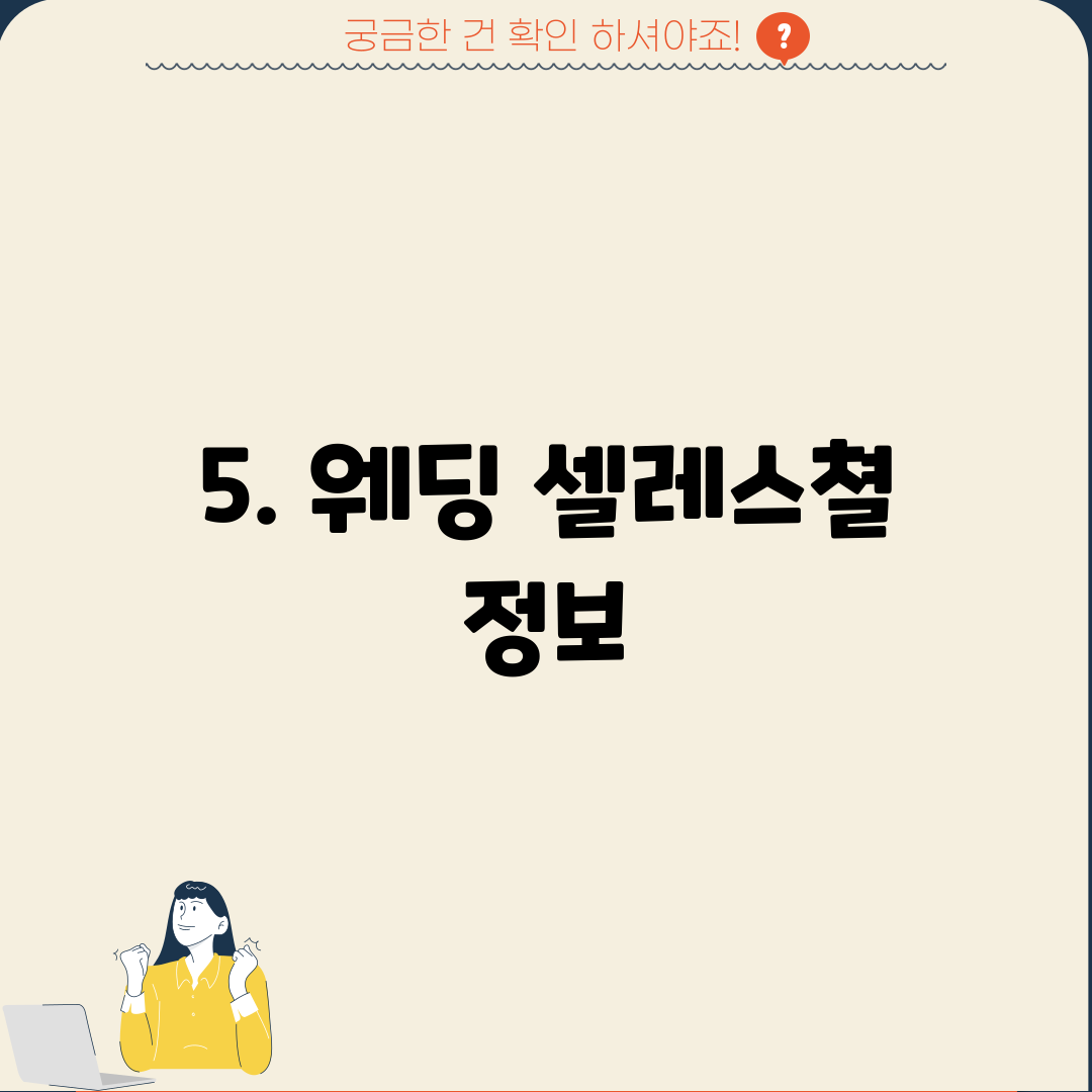 5. 웨딩 셀레스쳘 정보